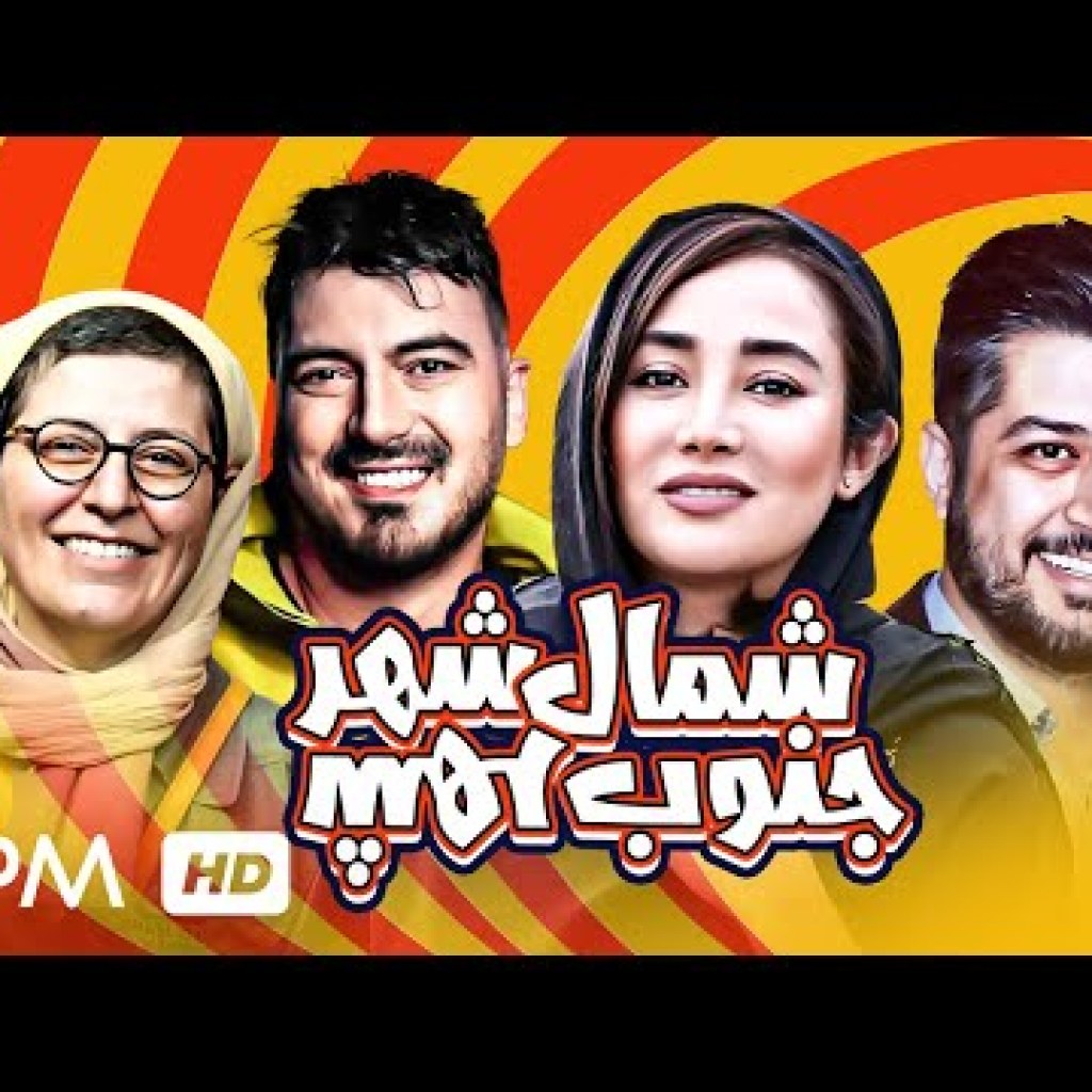 فیلم کمدی جدید جنوب شهر، شمال شهر با بازی بهاره افشاری، نیما شاهرخشاهی – Comedy Film فیلم کمدی جدید جنوب شهر، شمال شهر با بازی بهاره افشاری، نیما شاهرخشاهی – Comedy Film