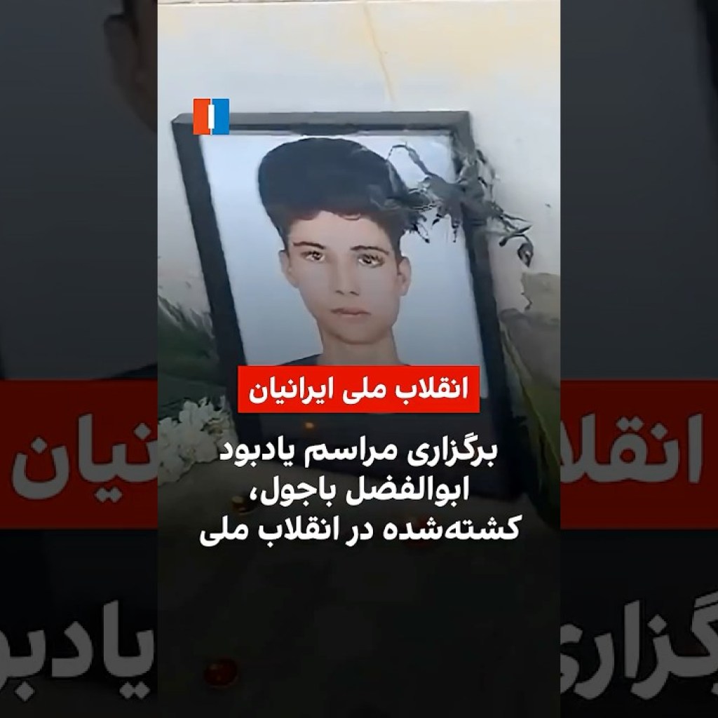 برگزاری مراسم یادبود ابوالفضل باجول، کشتهشده در انقلاب ملی برگزاری مراسم یادبود ابوالفضل باجول، کشتهشده در انقلاب ملی