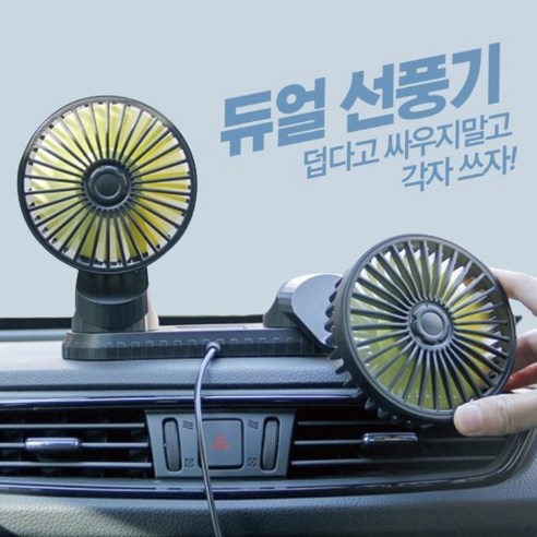 대쉬보드 헤드레스트 송풍구 차량용 선풍기