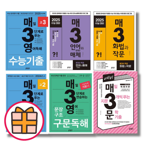 매삼문 매삼비 예비 매3영 매3력 영어 독해 어법 어휘 화법과작문 언어와매체 문장구조훈련 고1 고2 [GIFT], 매3 영 어법어휘