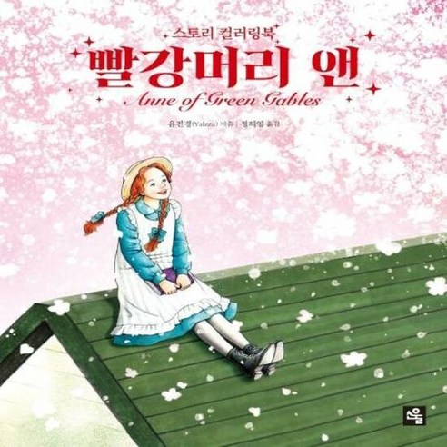 빨강머리 앤 스토리 컬러 - 윤진경, 단품, 단품