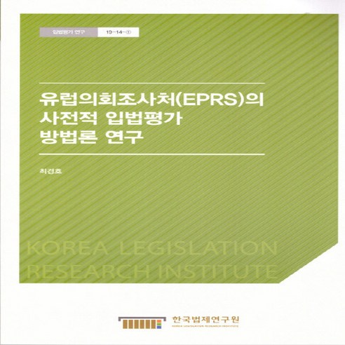 NSB9788966849451 새책-스테이책터 [유럽의회조사처(EPRS)의 사전적 입법평가 방법론 연구] -입법평가연구 19-14-1--한국법제연구원-최, 유럽의회조사처(EPRS)의 사전적 입법평가 방법론 연구