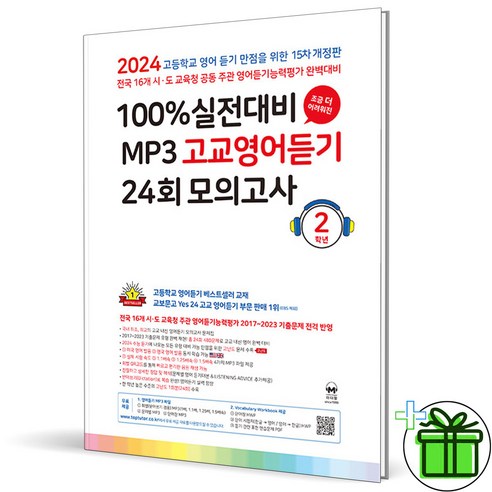 2024 마더텅 고교영어듣기 모의고사 24회 고2 (2024년)