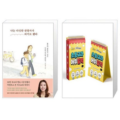 나는 다정한 관찰자가 되기로 했다 + 초등 교과 어휘 일력 : 사회·과학 (마스크제공)