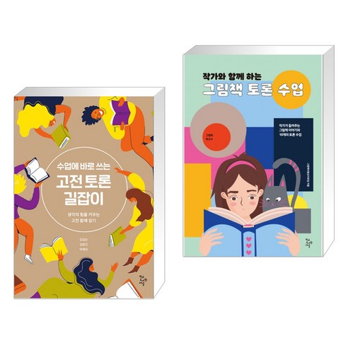 (서점추천) 수업에 바로 쓰는 고전 토론 길잡이 + 작가와 함께 하는 그림책 토론 수업 (전2권), 학교도서관저널