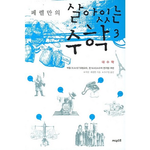 페렐만의 살아있는 수학 3: 대수학, 써네스트, 야콥 페렐만 저/조수영 역