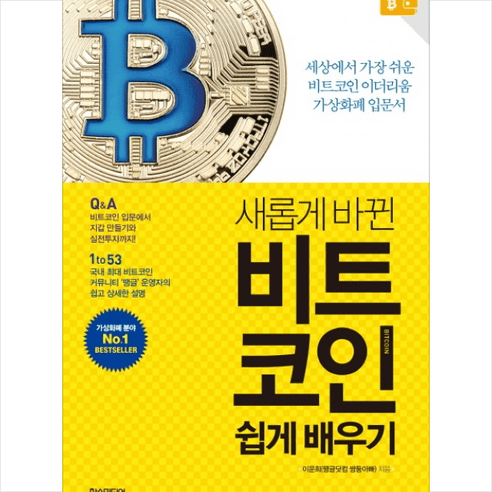 한스미디어 비트코인 쉽게 배우기 + 미니수첩 증정, 이운희(땡글닷컴 쌍둥아빠)