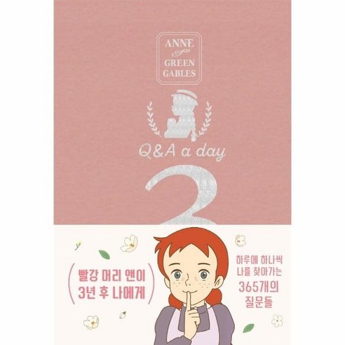 웅진북센 빨강머리 앤이 3년후 나에게Q A A DAY 램스킨리미티드에디션, One color | One Size@1