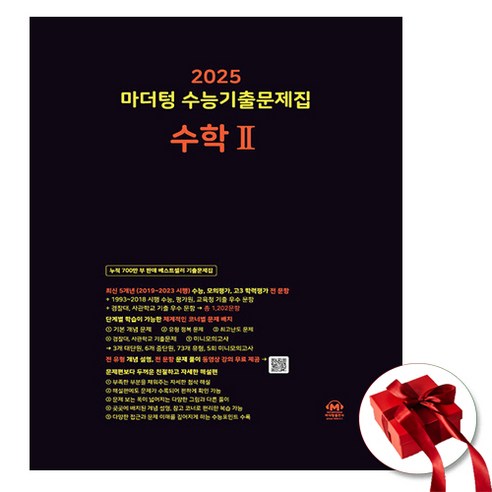 2025 마더텅 고3 검정책 수2, 고등학생