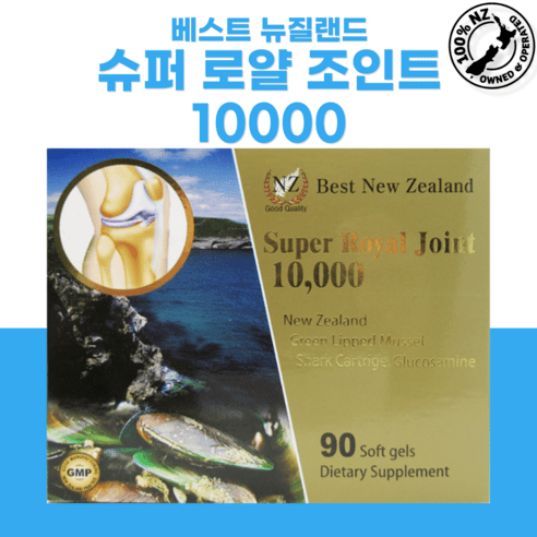 베스트뉴질랜드 수퍼로얄 조인트 10000 90캡슐녹색홍합 상어연골추출물 글루코사민 관절영양제 추천, 2개, 90정