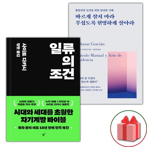 일류의 조건 + 바르게 살지 마라 무섭도록 현명하게 살아라 세트 (선물 증정)