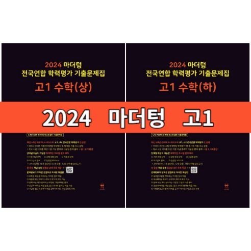 마더텅 고1 수학 기출문제집 상 하 (2024) [오늘출발+사은품증정], 마더텅 고1 수학 하 전국연합 기출 (2024), 수학영역