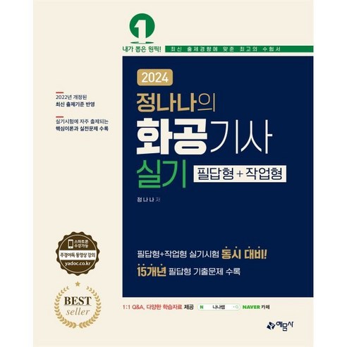 2024 정나나의 화공기사 실기 필답형+작업형, 없음