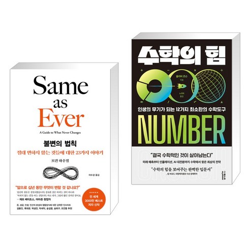 불변의 법칙 + 수학의 힘 (전2권), 서삼독