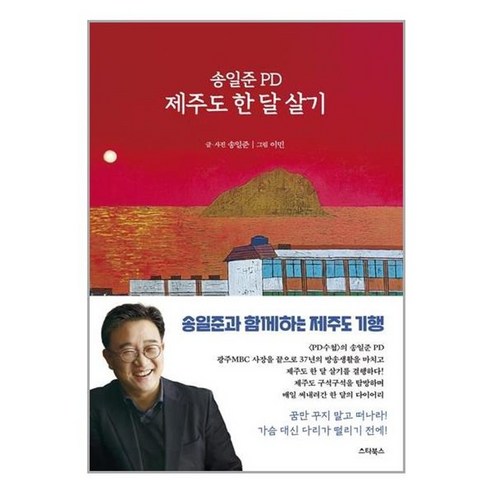 송일준 PD 제주도 한 달 살기 - 스타북스