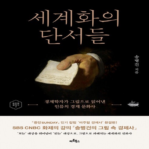 NSB9788961963527 새책-스테이책터 [세계화의 단서들]-경제학자가 그림으로 읽어낸 인류의 경제 문화사-비주얼 경제사 3-아트북스-송병건 지음, 세계화의 단서들