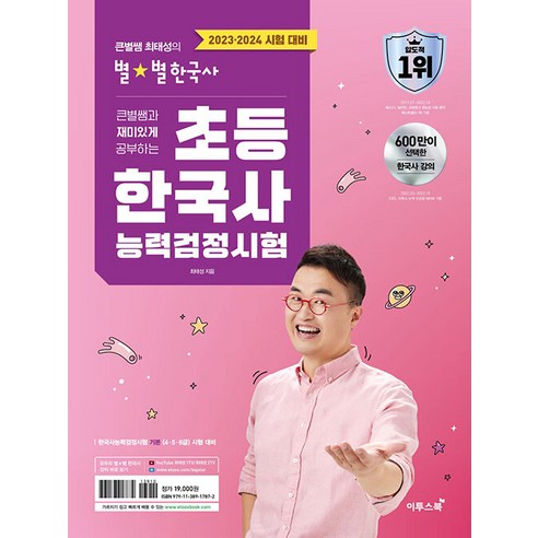 2023-24 큰별쌤 최태성 초등 한국사능력검정시험 이투스북