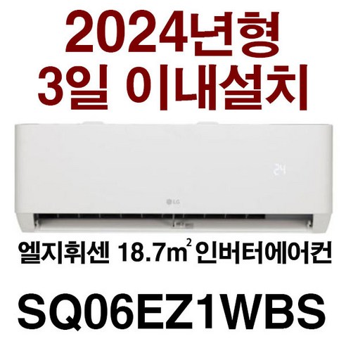 24년신제품(기본설치비10만별도 배관5M타공1회) /지역별 배송비 확인후 주문 주세요/서울배송 무료/실내기+실외기(경상/전라/제주설치불가), 화이트, SQ06EZ1WBS