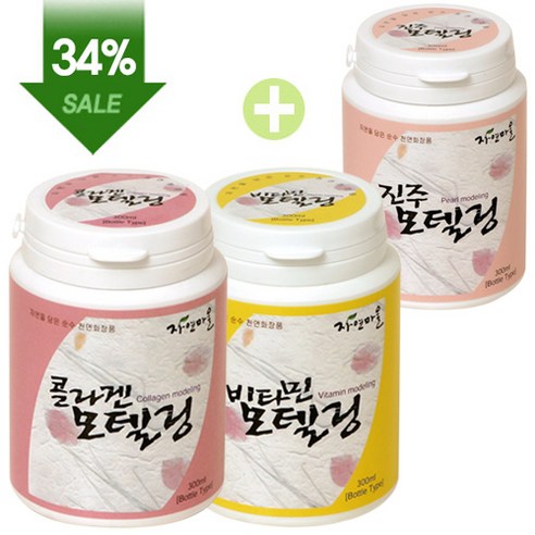 자연마을 모델링 3종 세트 (콜라겐+진주+비타민모델링)