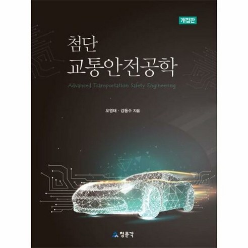 첨단 교통안전공학 제2판 - 오영태.강동수, 단품
