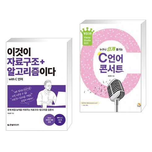 (서점추천) 이것이 자료구조+알고리즘이다 with C 언어 + C 언어 콘서트 (전2권)