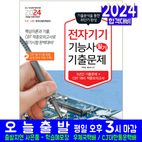 전자기기기능사 필기 기출문제집 교재 CBT 기출문제 복원해설 책 2024, 책과상상