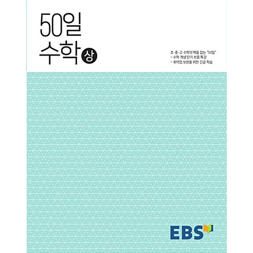 EBS 50일 고등 수학(하), EBS한국교육방송공사, 수학영역