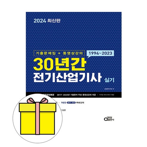 동일출판사 2024 전기산업기사실기 기출문제집 동영상 시험