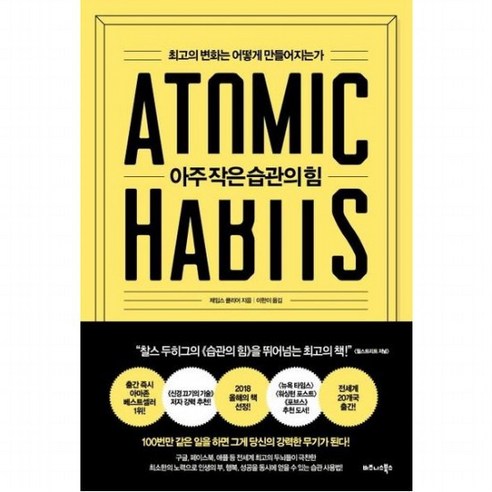 아주 작은 습관의 힘 : 최고의 변화는 어떻게 만들어지는가, 없음