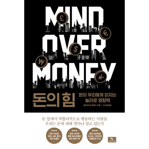 돈의 힘:돈이 우리에게 미치는 놀라운 영향력, 위너스북, 클라우디아 해먼드