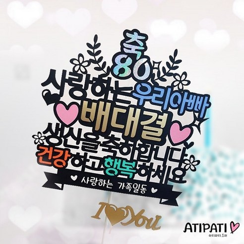 아티파티토퍼 월계수 우리엄마 우리아빠 어머님 아버님 생신을 축하합니다 케이크 토퍼, 1개, 사랑하는 우리엄마