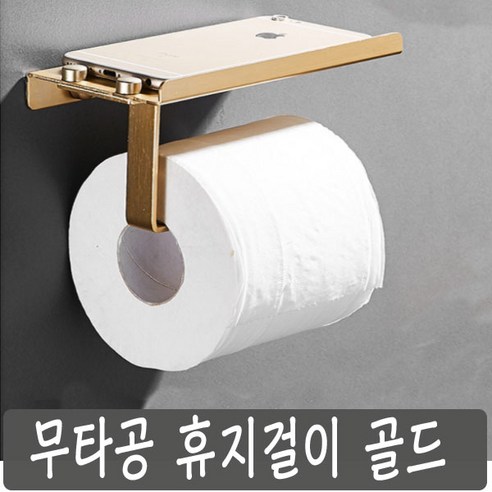 무파공 휴지걸이 골드