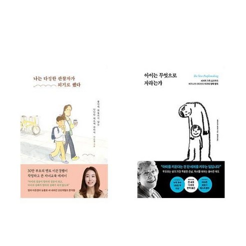 (이분야베스트) 나는 다정한 관찰자가 되기로 했다 + 아이는 무엇으로 자라는가 (전2권)