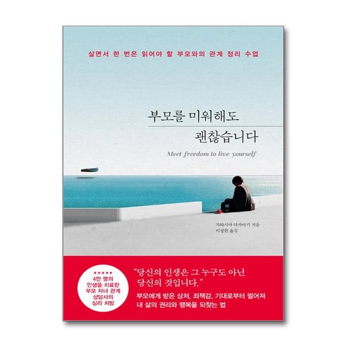 부모를 미워해도 괜찮습니다, 포레스트북스