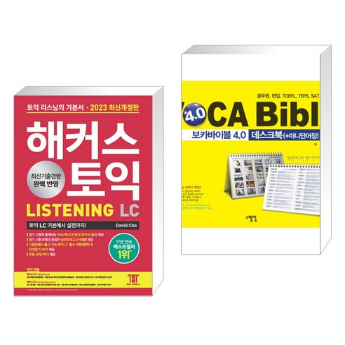 2023 해커스 토익 LC 리스닝(Listening) 토익 기본서 + 보카바이블 4.0 데스크북 미니단어장 (전2권), 해커스어학연구소