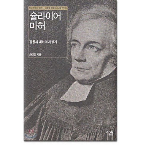 슐라이어 마허:감동과 대화의 사상가(현대신학자평전 4), 살림