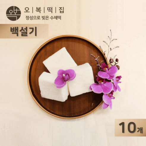 오복떡집 백설기 떡 맵쌀 쌀가루 천일염 하얀 아기 돌 잔치 백설기떡 영양떡 개별포장 수제떡, 40개, 85g