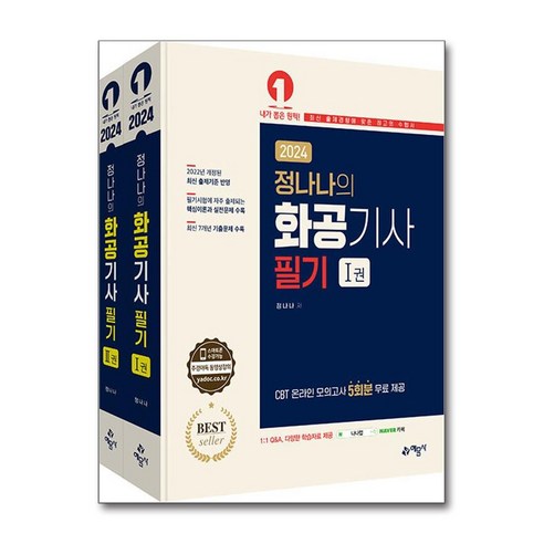 2024 정나나의 화공기사 필기 - 전2권, 단품없음