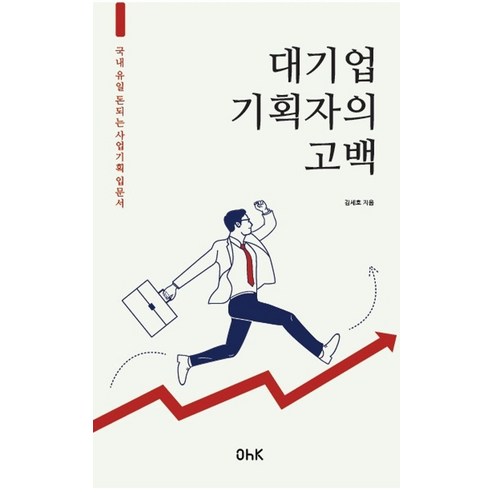 대기업 기획자의 고백, 김세호 저, ohk