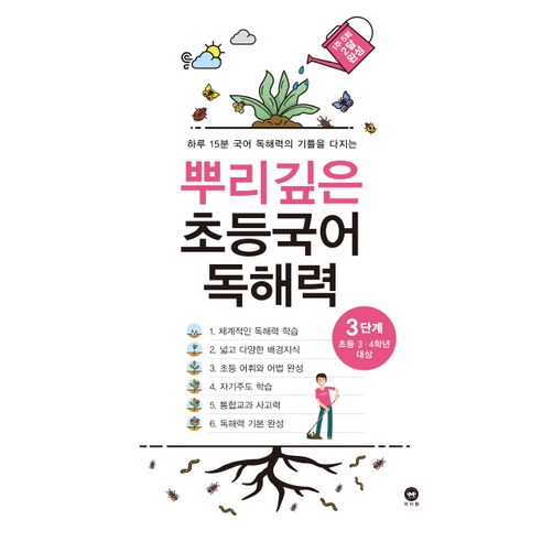 마더텅 뿌리깊은 초등국어, 독해력, 3단계