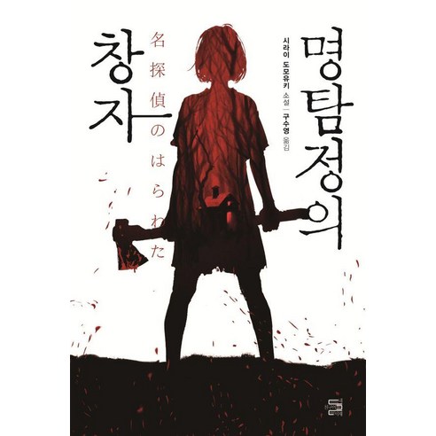 명탐정의 창자, 내친구의서재, 시라이 도모유키