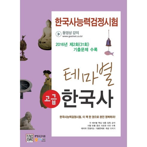 한국사능력검정시험 테마별 한국사: 고급(2016):2016년 제2회(31회) 기출문제 수록, 한국고시회