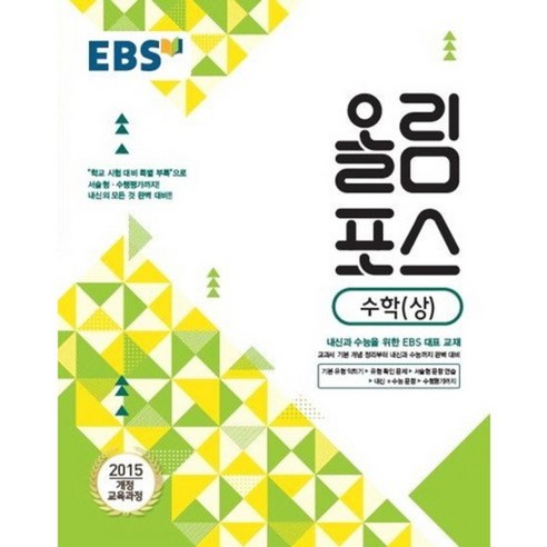 2024 EBS 올림포스, 수학 (상), 고등학생