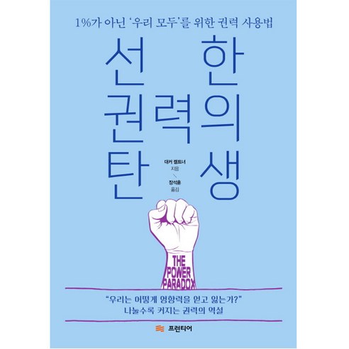 선한 권력의 탄생:1%가 아닌 '우리 모두'를 위한 권력 사용법, 프런티어, 대커 켈트너 저/장석훈 역