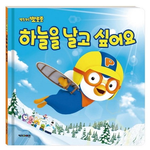 뽀로로 하늘을 날고 싶어요 개정판, 키즈아이콘