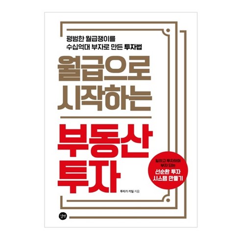 월급으로 시작하는 부동산투자:평범한 월급쟁이를 수십억대 부자로 만든 투자법, 길벗