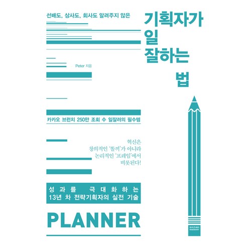 기획자가 일 잘하는 법:선배도 상사도 회사도 알려주지 않은, 와이즈베리, Peter