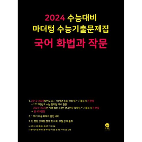 2024 수능대비 마더텅 수능기출문제집(2023년), 한국사