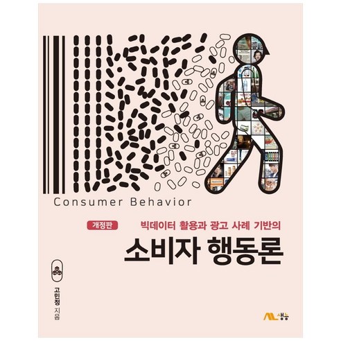 빅데이터 활용과 광고 사례 기반의 소비자 행동론, 생능, 고민정