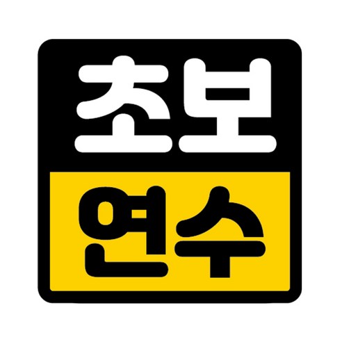 카마존 초보운전 반사 자석스티커 정사각형타입, 양보, 1개